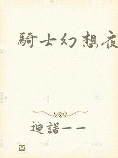 骑士幻想夜结局