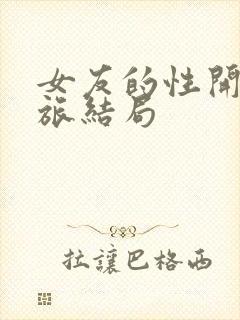 女友的性开发之旅结局