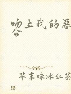 吻上我的恶魔老公