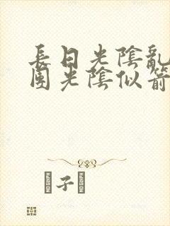 长日光阴乱作一团光阴似箭教主