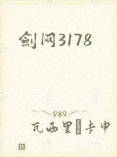 剑网3178