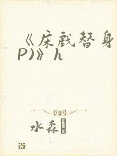 《床戏替身(NP)》h