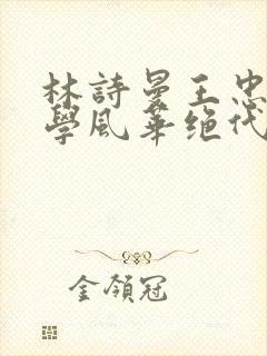 林诗曼王忠文小学风华绝代