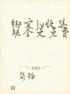 绑定jy收集系统全文免费阅读