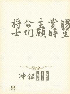 将公主赏赐给将士们顾时笙的小说