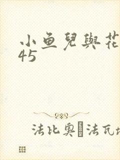 小鱼儿与花无缺45