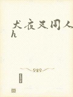 犬夜叉同人漫画h