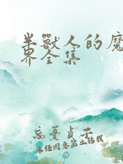 半兽人的魔法世界全集