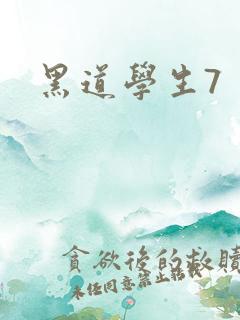 黑道学生7