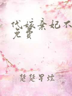代嫁弃妃不侍寝免费