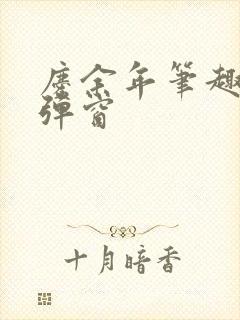 庆余年笔趣阁无弹窗