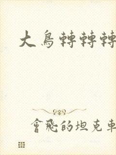 大鸟转转转酒吧