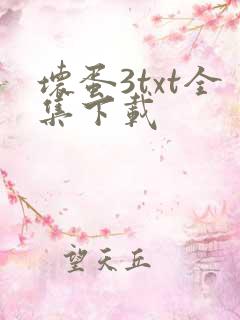 坏蛋3txt全集下载