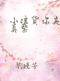 小浪货你夹得我真紧