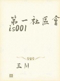 第一社区会所sis001