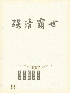 强清霸世
