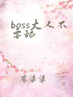 boss大人不要舔