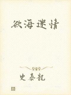 欲海迷情