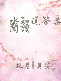 水知道答案在线阅读