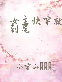 女主快穿就被肉到尾