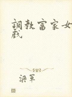 调教富家女小游戏