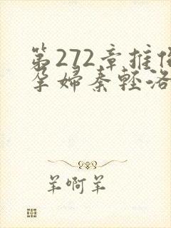 第272章推倒孕妇秦轻洛