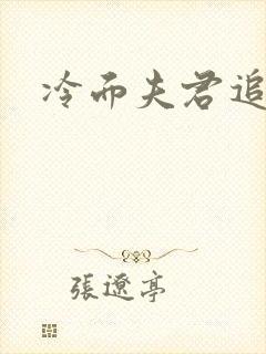 冷面夫君追逃妻