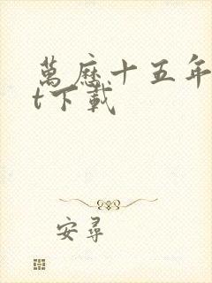 万历十五年txt下载