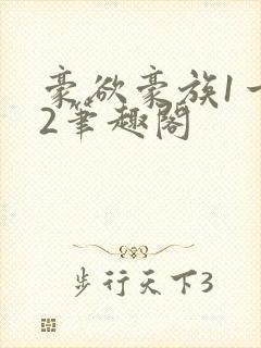 豪欲豪族1一42笔趣阁