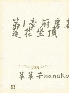 第1章厨房春潮莲花坐顶