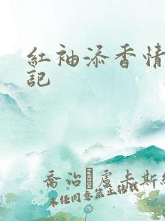 红袖添香情感日记