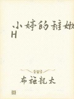 小婷的稚嫩小泬H