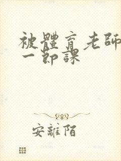 被体育老师c了一节课