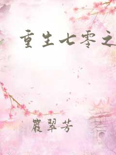 重生七零之福娈