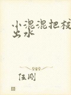 小混混把校草c出水