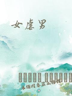 女虐男