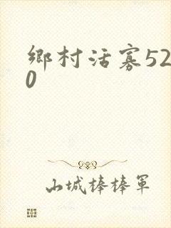 乡村活寡5200