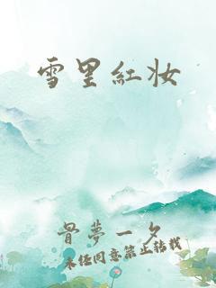 雪里红妆