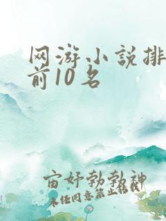 网游小说排行榜前10名
