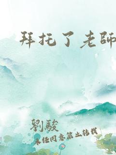 拜托了老师下载