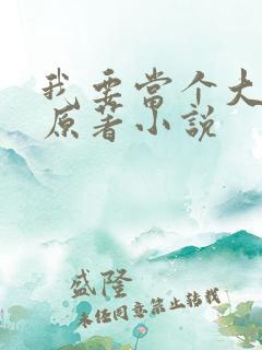 我要当个大坏蛋原著小说