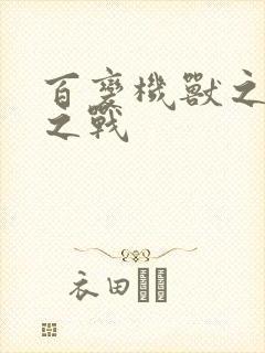 百变机兽之结盟之战