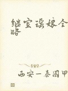 继室瑶娘全部攻略