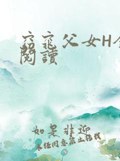 窈窕父女H全文阅读