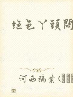 绝色丫头闹古代