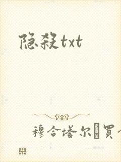隐杀txt