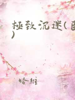 极致沉迷(臣年)