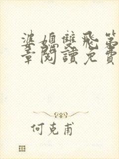 婆媳双飞第90章阅读免费