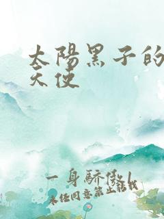 太阳黑子的折翼天使