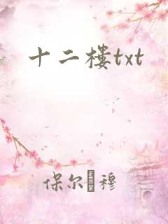 十二楼txt